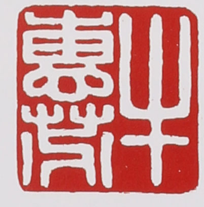 牛惠芬的紫砂壺印章