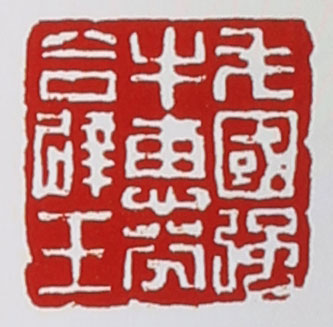 牛惠芬的紫砂壺印章